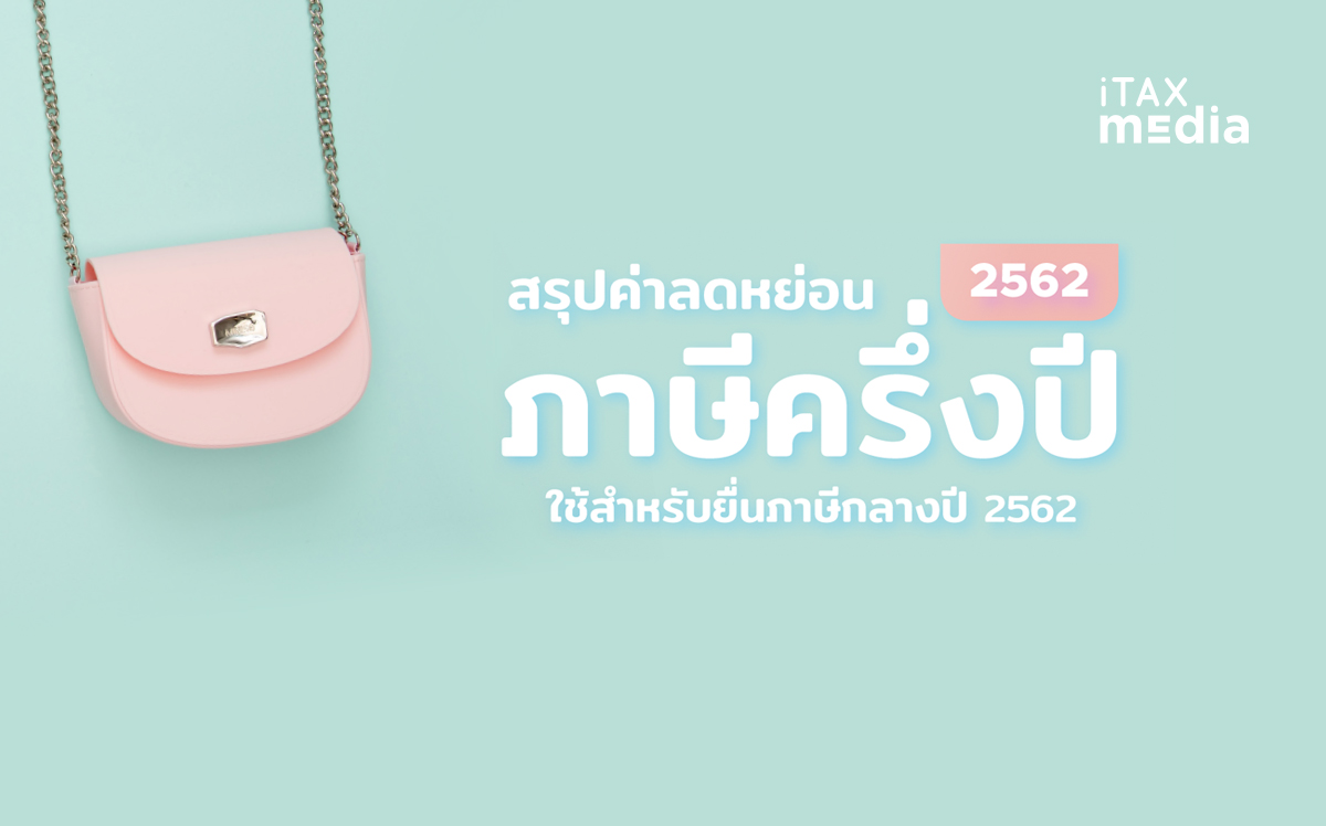 ยื่นภาษีเงินได้ครึ่งปี 2562 (ภ.ง.ด. 94) ใช้สิทธิลดหย่อนภาษีอะไรได้บ้าง? -  Itax Media