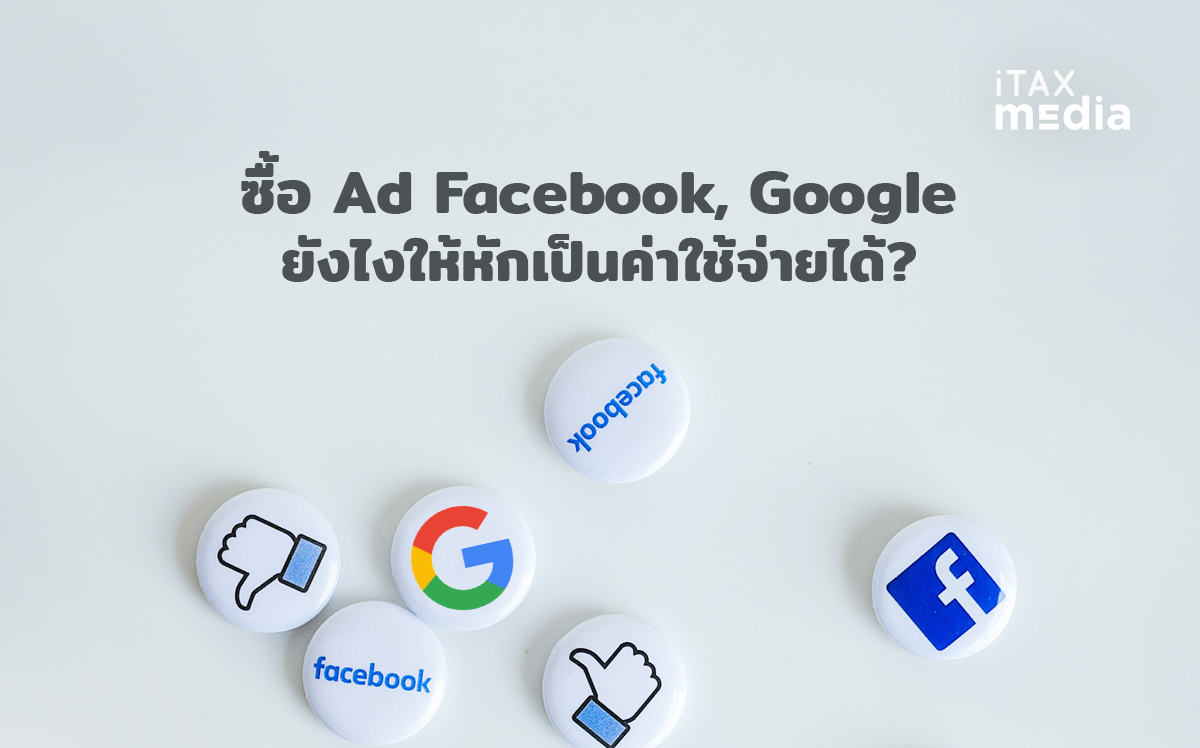 ซื้อโฆษณา Facebook Google กรอก ภ.พ. 36 อย่างไร ให้หักค่าใช้จ่ายได้ - Itax  Media