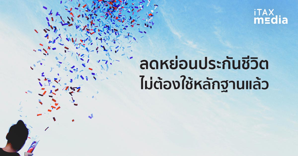 ผู้เสียภาษีเฮ! ลดหย่อน ประกันชีวิต 2563 ไม่ต้องใช้หลักฐาน ...