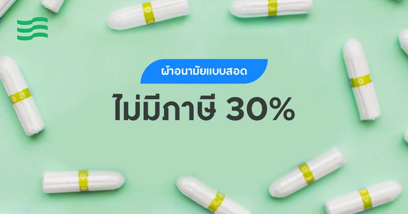 ผ้าอนามัยแบบสอด เป็นเครื่องสำอาง แต่ไม่ขึ้น ภาษีผ้าอนามัย ...