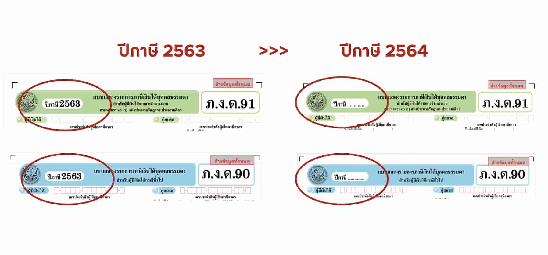 รีวิว แบบฟอร์ม ภ.ง.ด. 90 / 91 ประจำปีภาษี 2564 - Itax Media