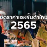 อัตราค่าแรงขั้นต่ำใหม่ มีผลแล้วตั้งแต่ 1 ต.ค. 2565